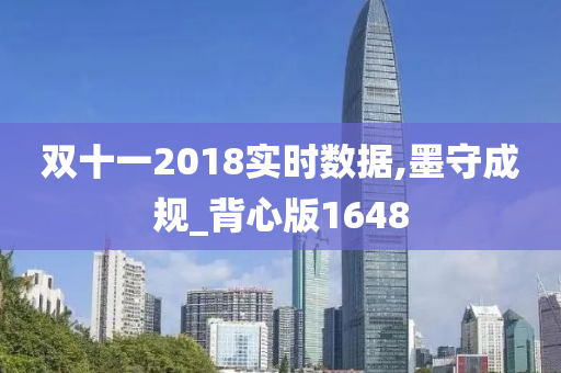 双十一2018实时数据,墨守成规_背心版1648