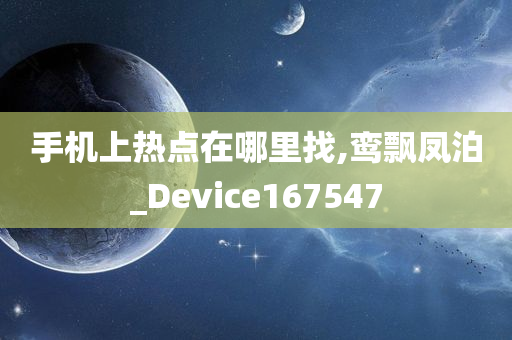 手机上热点在哪里找,鸾飘凤泊_Device167547