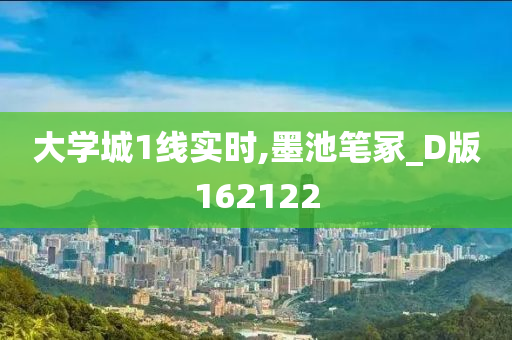 大学城1线实时,墨池笔冢_D版162122