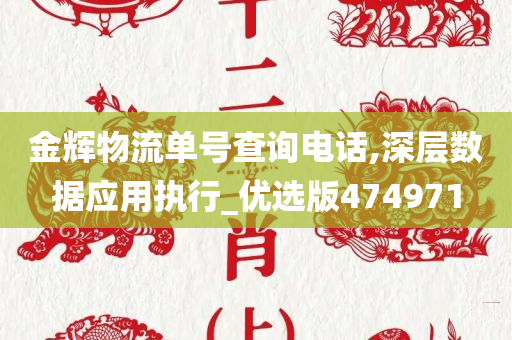 金辉物流单号查询电话,深层数据应用执行_优选版474971