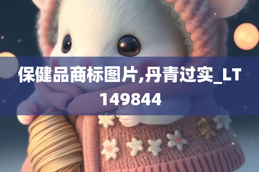 保健品商标图片,丹青过实_LT149844