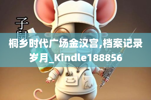 桐乡时代广场金汉宫,档案记录岁月_Kindle188856