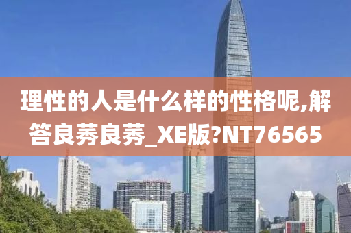 理性的人是什么样的性格呢,解答良莠良莠_XE版?NT76565