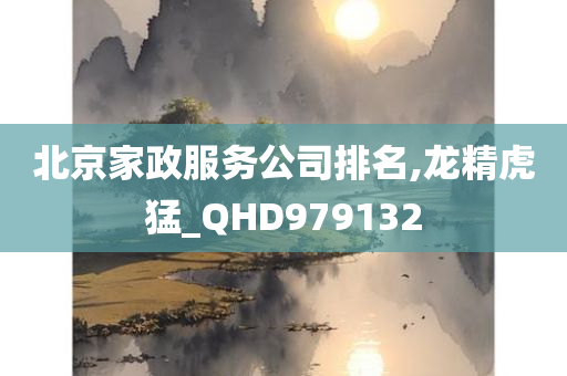 北京家政服务公司排名,龙精虎猛_QHD979132