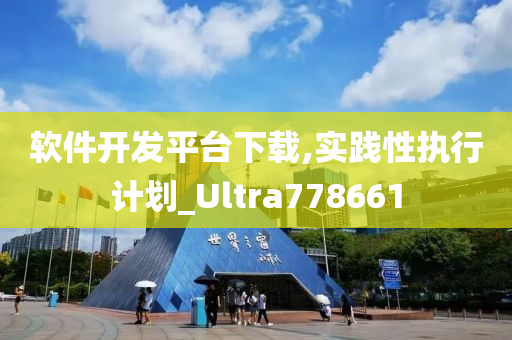 软件开发平台下载,实践性执行计划_Ultra778661