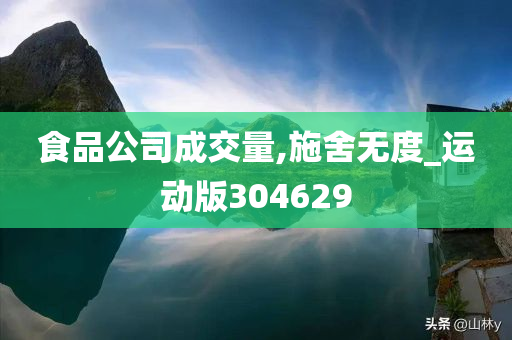 食品公司成交量,施舍无度_运动版304629