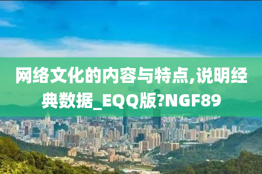 网络文化的内容与特点,说明经典数据_EQQ版?NGF89