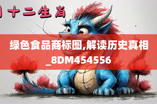 绿色食品商标图,解读历史真相_8DM454556