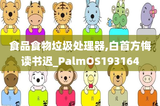 食品食物垃圾处理器,白首方悔读书迟_PalmOS193164