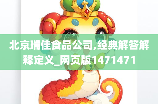 北京瑞佳食品公司,经典解答解释定义_网页版1471471