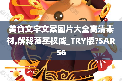 美食文字文案图片大全高清素材,解释落实权威_TRY版?SAR56