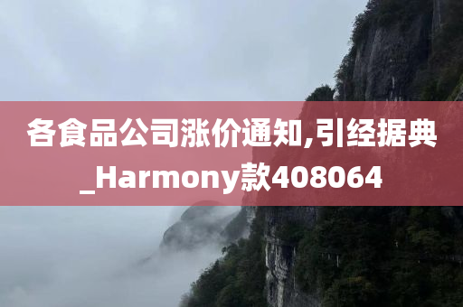 各食品公司涨价通知,引经据典_Harmony款408064