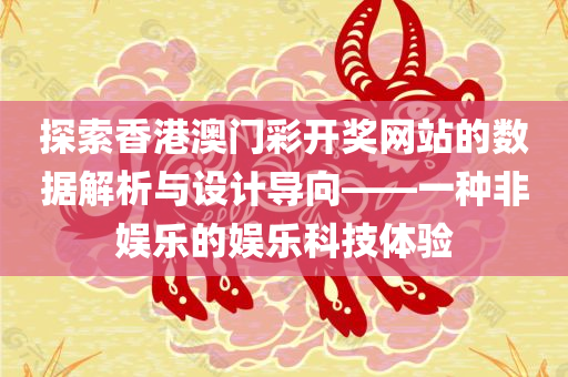 探索香港澳门彩开奖网站的数据解析与设计导向——一种非娱乐的娱乐科技体验