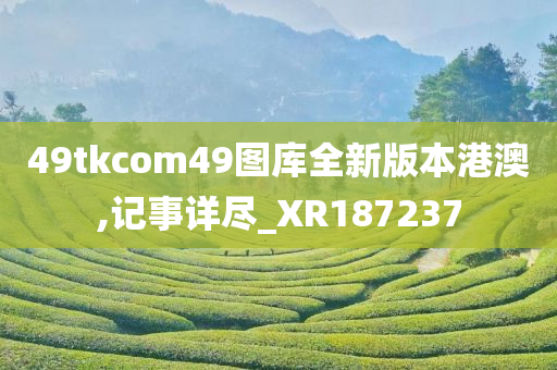 49tkcom49图库全新版本港澳,记事详尽_XR187237