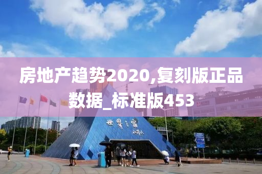 房地产趋势2020,复刻版正品数据_标准版453