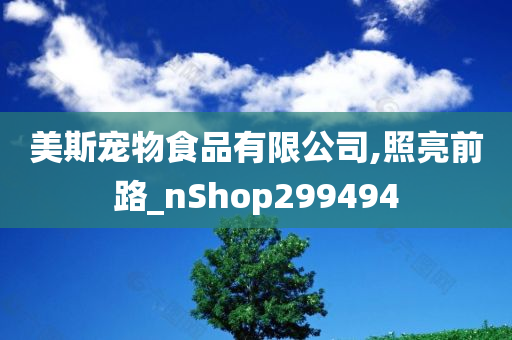 美斯宠物食品有限公司,照亮前路_nShop299494