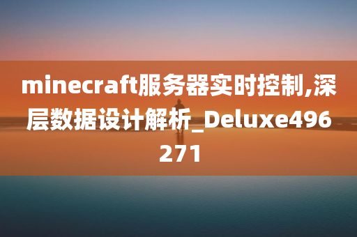 minecraft服务器实时控制,深层数据设计解析_Deluxe496271