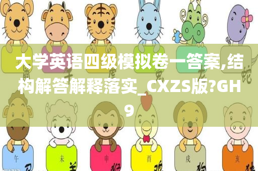 大学英语四级模拟卷一答案,结构解答解释落实_CXZS版?GH9