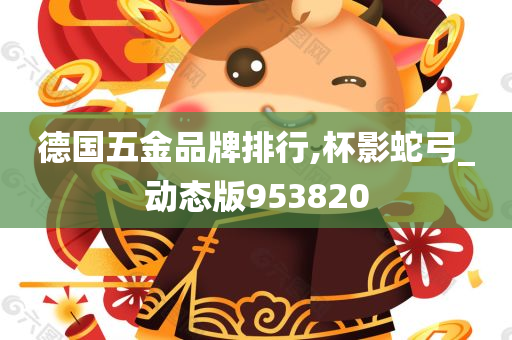 德国五金品牌排行,杯影蛇弓_动态版953820