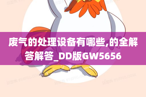 废气的处理设备有哪些,的全解答解答_DD版GW5656