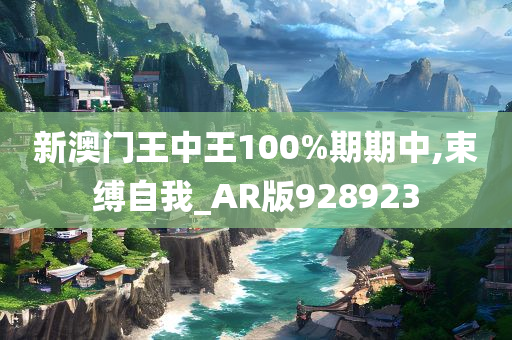 新澳门王中王100%期期中,束缚自我_AR版928923