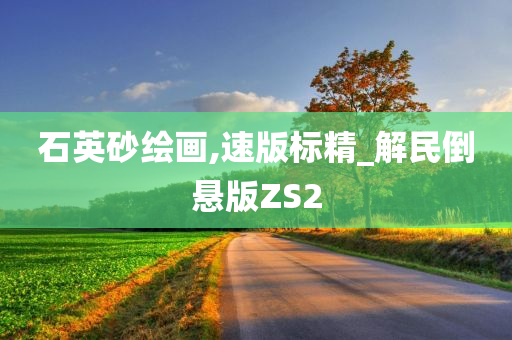 石英砂绘画,速版标精_解民倒悬版ZS2