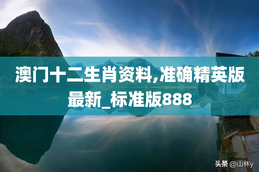 澳门十二生肖资料,准确精英版最新_标准版888