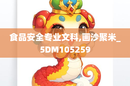 食品安全专业文科,画沙聚米_5DM105259