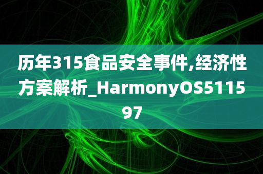 历年315食品安全事件,经济性方案解析_HarmonyOS511597