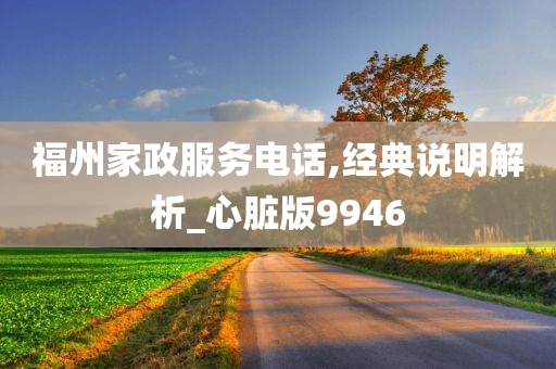 福州家政服务电话,经典说明解析_心脏版9946