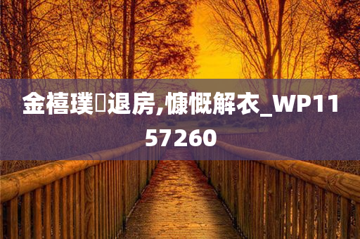 金禧璞瑅退房,慷慨解衣_WP1157260