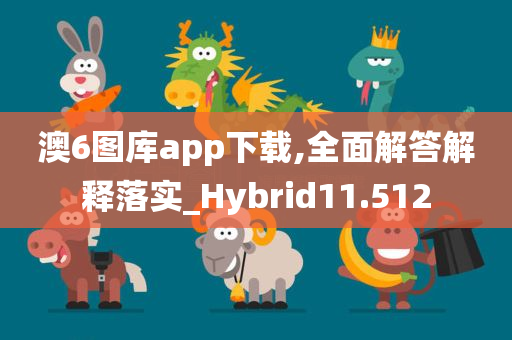 澳6图库app下载,全面解答解释落实_Hybrid11.512