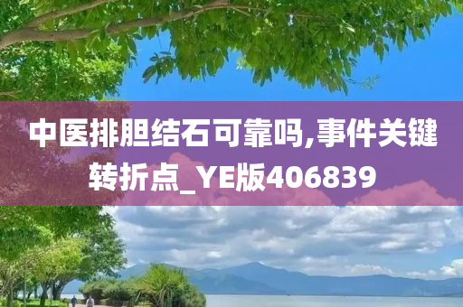 中医排胆结石可靠吗,事件关键转折点_YE版406839