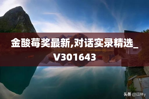 金酸莓奖最新,对话实录精选_V301643