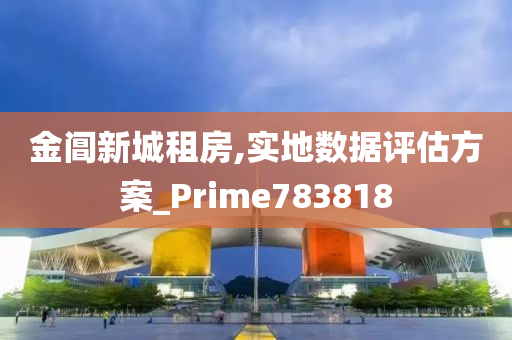 金阊新城租房,实地数据评估方案_Prime783818