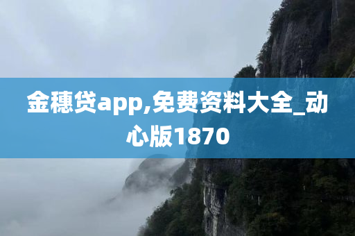 金穗贷app,免费资料大全_动心版1870