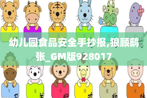 幼儿园食品安全手抄报,狼顾鸱张_GM版928017