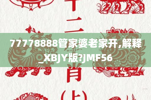 77778888管家婆老家开,解释_XBJY版?JMF56