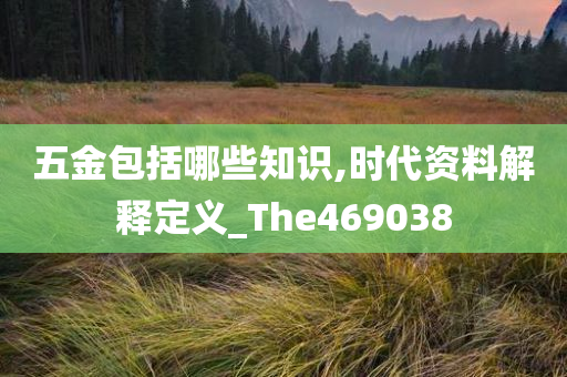 五金包括哪些知识,时代资料解释定义_The469038