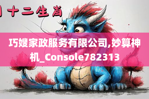 巧嫂家政服务有限公司,妙算神机_Console782313