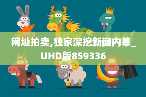 网址拍卖,独家深挖新闻内幕_UHD版859336