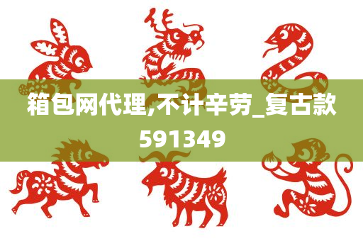 箱包网代理,不计辛劳_复古款591349