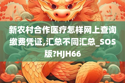 新农村合作医疗怎样网上查询缴费凭证,汇总不同汇总_SOS版?HJH66