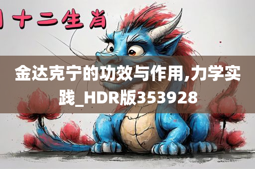 金达克宁的功效与作用,力学实践_HDR版353928