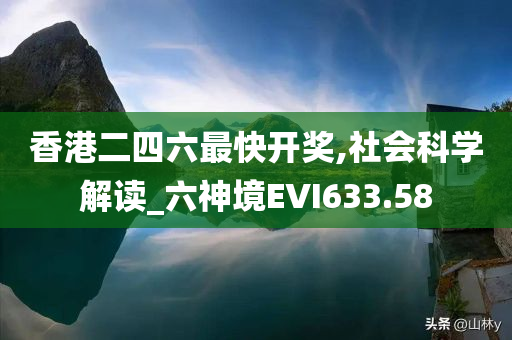 香港二四六最快开奖,社会科学解读_六神境EVI633.58