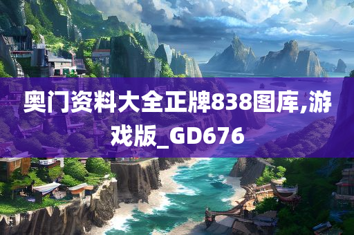 奥门资料大全正牌838图库,游戏版_GD676