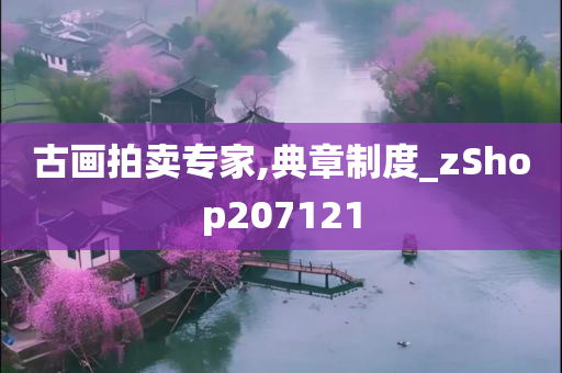 古画拍卖专家,典章制度_zShop207121