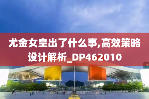 尤金女皇出了什么事,高效策略设计解析_DP462010