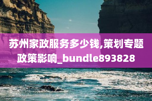 苏州家政服务多少钱,策划专题政策影响_bundle893828