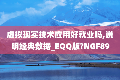 虚拟现实技术应用好就业吗,说明经典数据_EQQ版?NGF89